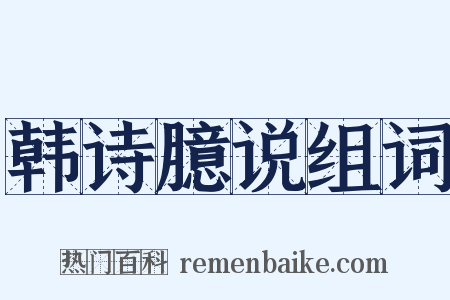 韩诗臆说组词是什么意思的图片
